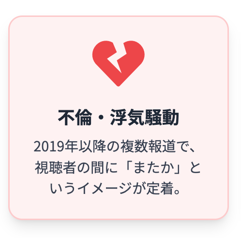 不倫・浮気騒動
