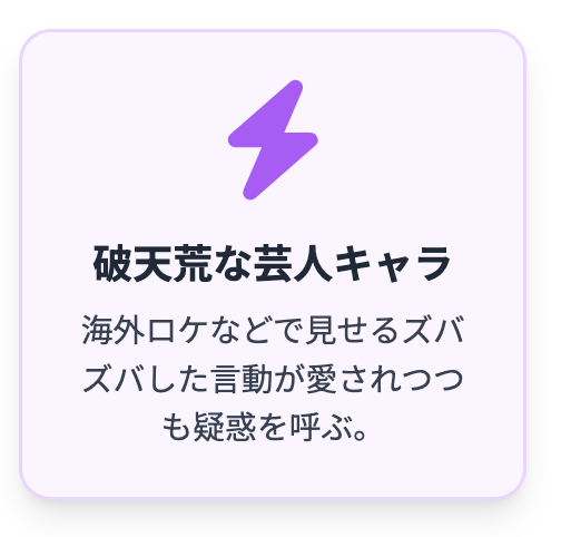 芸人としての「破天荒キャラ」