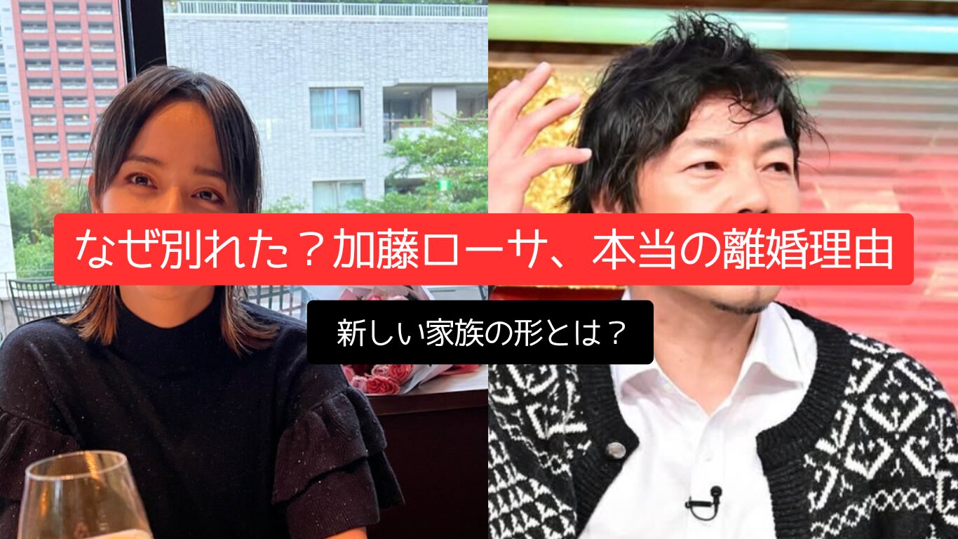 なぜ別れた？加藤ローサ、本当の離婚理由と新しい家族の形