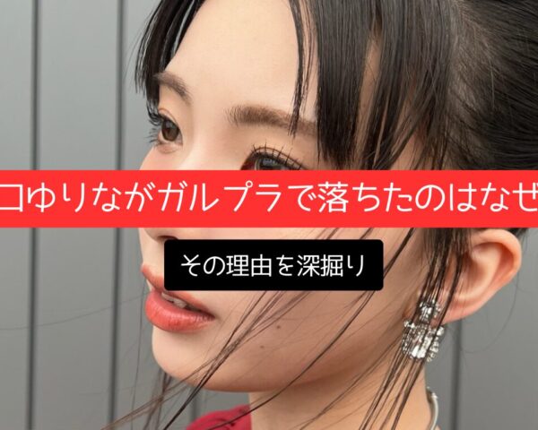 川口ゆりながガルプラで落ちたのはなぜ？その理由を深掘り