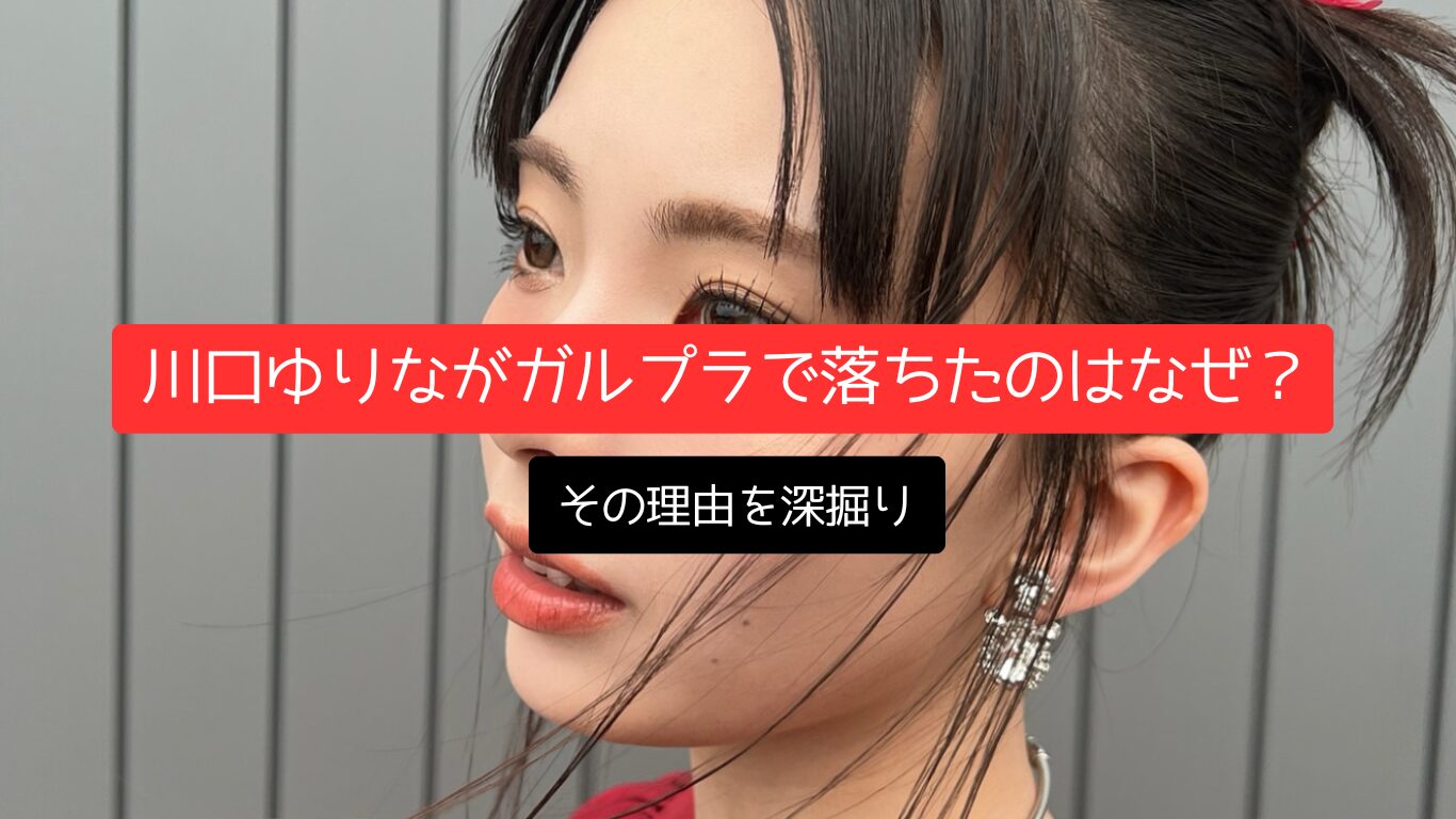 川口ゆりながガルプラで落ちたのはなぜ?その理由を深掘り
