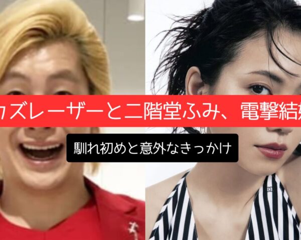 カズレーザーと二階堂ふみ電撃結婚、馴れ初めと意外なきっかけ
