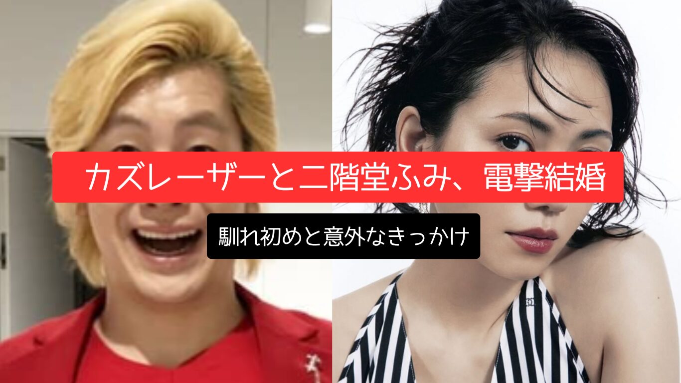 カズレーザーと二階堂ふみ電撃結婚、馴れ初めと意外なきっかけ