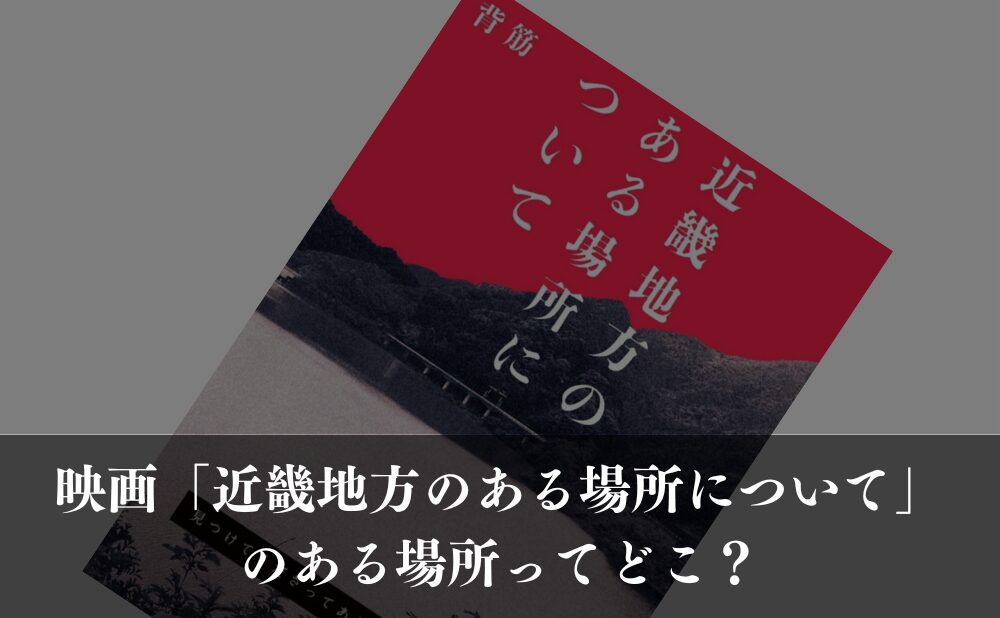 映画「近畿地方のある場所について」のある場所ってどこ?