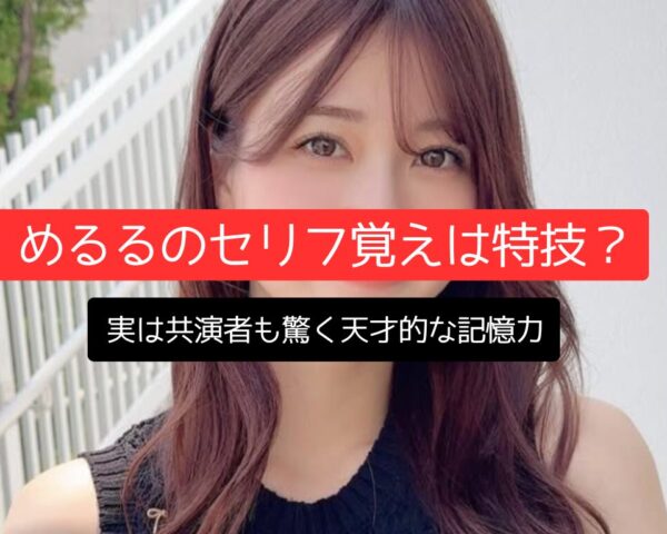 めるるのセリフ覚えは特技？実は共演者も驚く天才的な記憶力