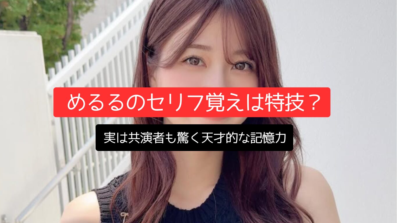 めるるのセリフ覚えは特技?実は共演者も驚く天才的な記憶力