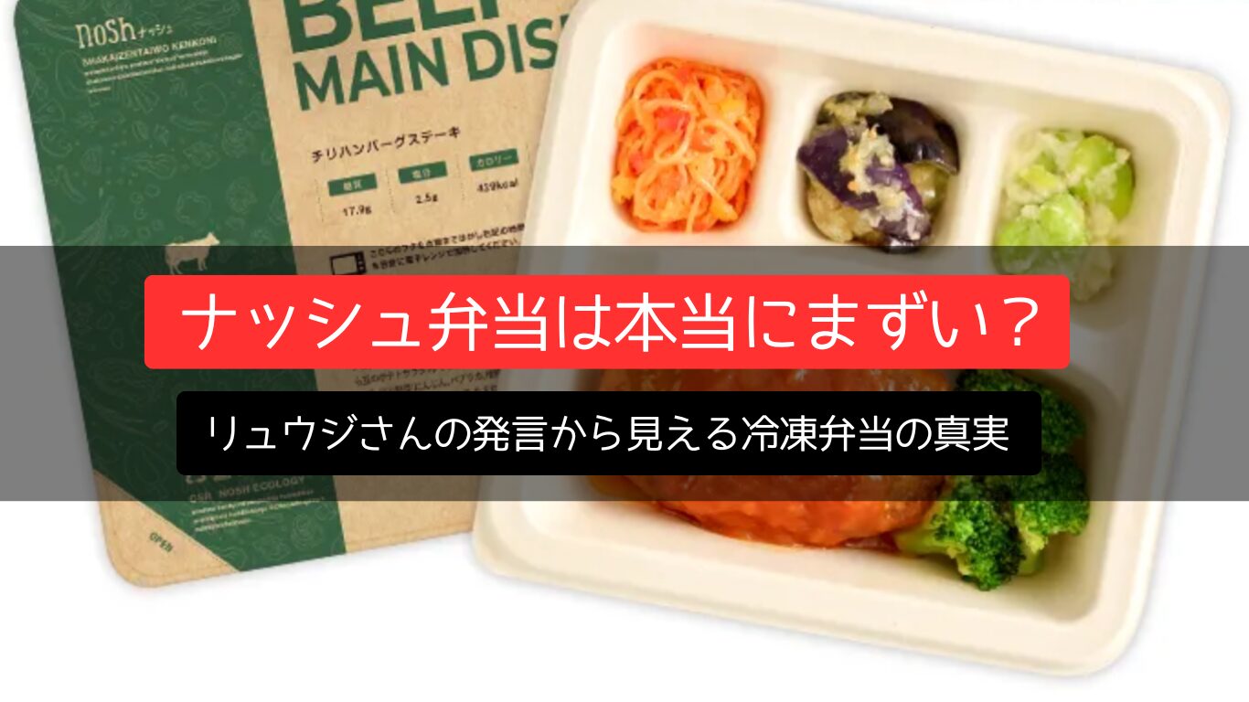 ナッシュ弁当は本当にまずい?リュウジさんの発言から見える冷凍弁当の真実
