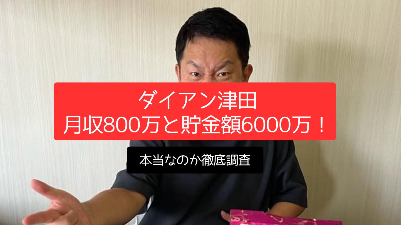 ダイアン津田の月収800万と貯金額6000万!本当なのか徹底調査