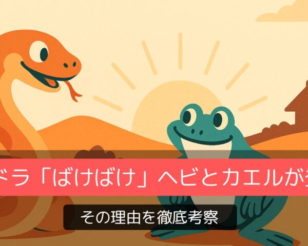 朝ドラ「ばけばけ」ヘビとカエルが登場する理由を徹底考察