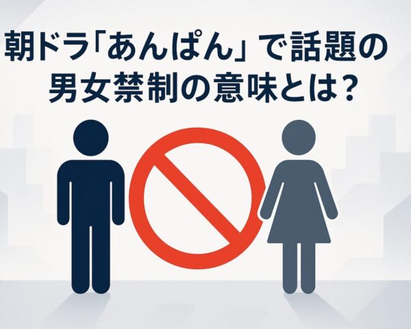 朝ドラ「あんぱん」で話題の男女禁制の意味とは？