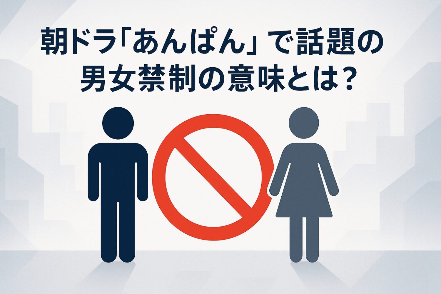 朝ドラ「あんぱん」で話題の男女禁制の意味とは?