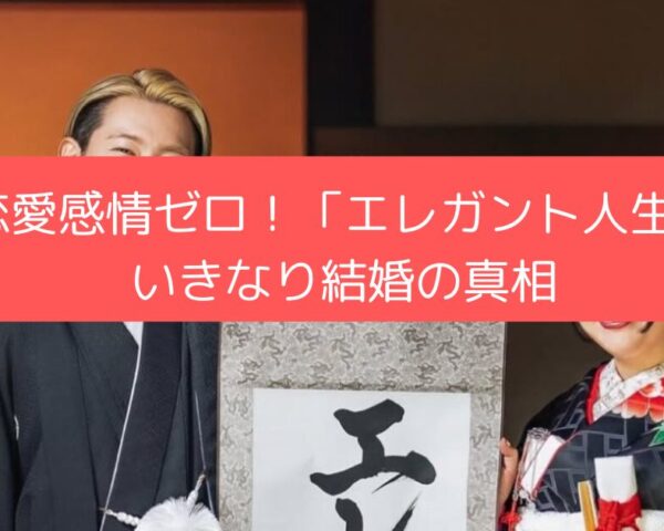 恋愛感情ゼロ！「エレガント人生」いきなり結婚の真相