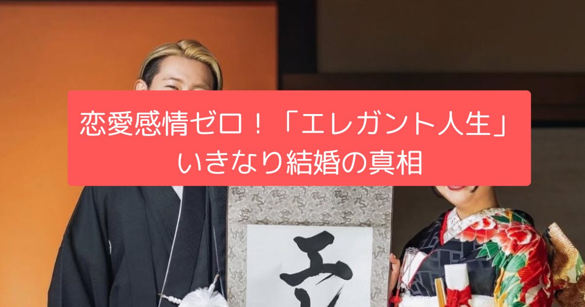 恋愛感情ゼロ！「エレガント人生」いきなり結婚の真相
