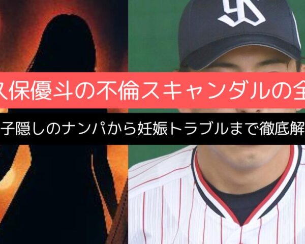 金久保優斗の不倫スキャンダルの全貌！妻子隠しのナンパから妊娠トラブルまで徹底解説