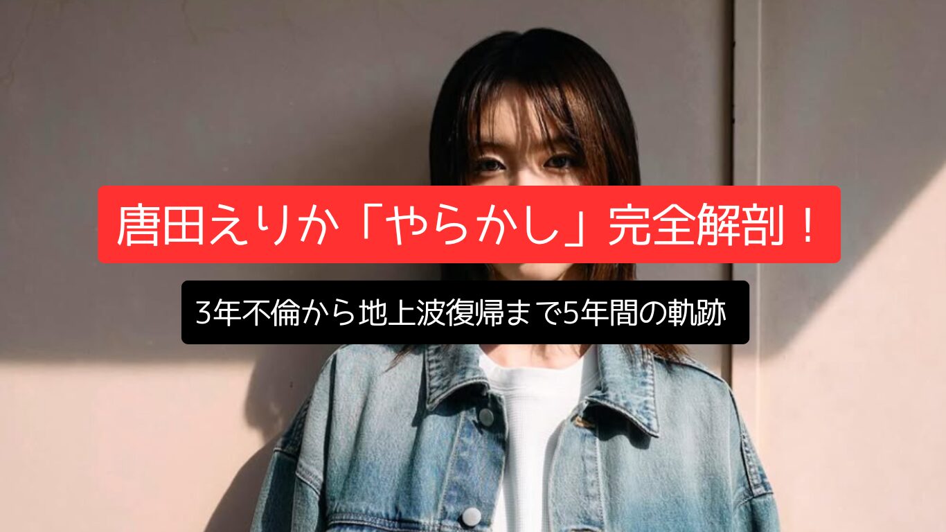 唐田えりか「やらかし」完全解剖！3年不倫から地上波復帰まで5年間の軌跡