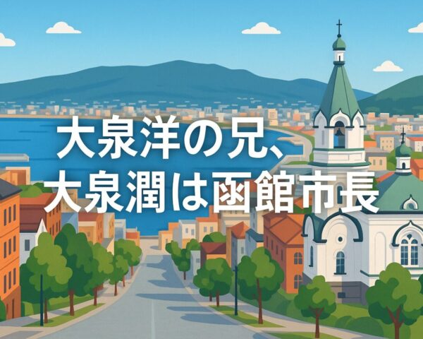 なぜ「大泉洋の兄は函館市長」になったのか？大泉潤氏の経歴・人柄・政策を徹底分析