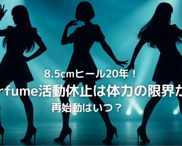 8.5cmヒール20年！Perfume活動休止は体力の限界か？再始動はいつ？
