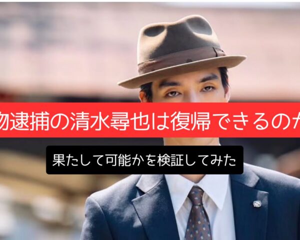薬物逮捕の清水尋也は復帰できるのか？果たして可能かを検証してみた