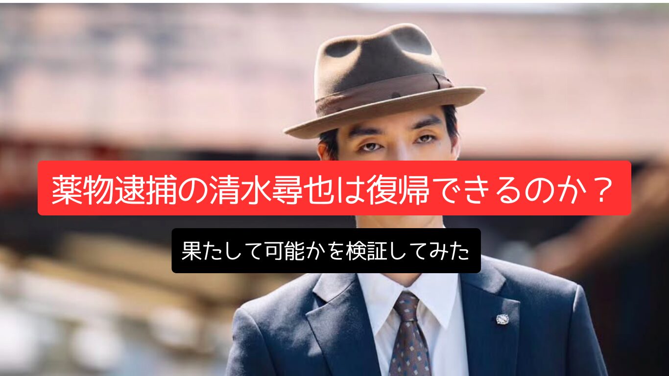 薬物逮捕の清水尋也は復帰できるのか?果たして可能かを検証してみた