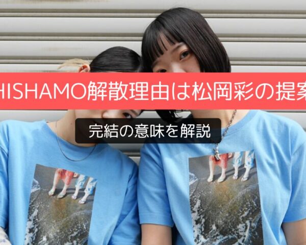 SHISHAMO解散理由は松岡彩の提案？完結の意味を解説
