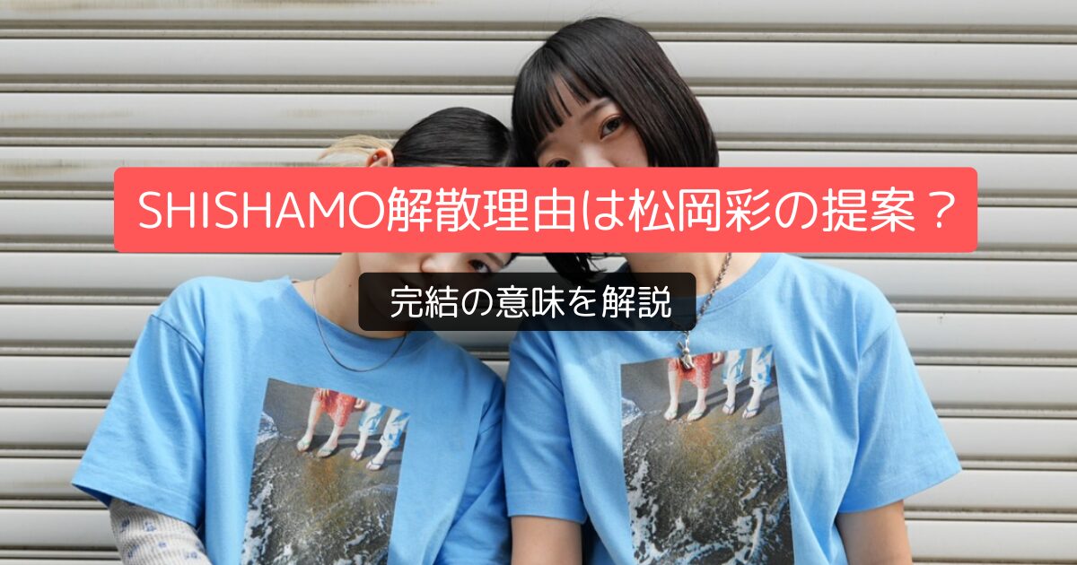 SHISHAMO解散理由は松岡彩の提案？完結の意味を解説