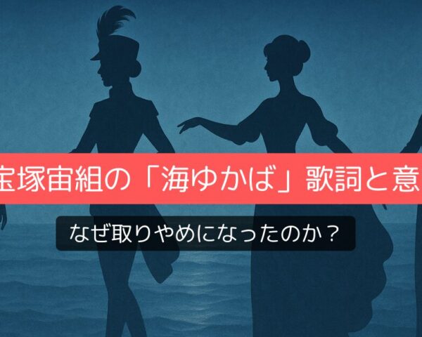 宝塚宙組の「海ゆかば」歌詞と意味を徹底解説：なぜ取りやめになったのか？
