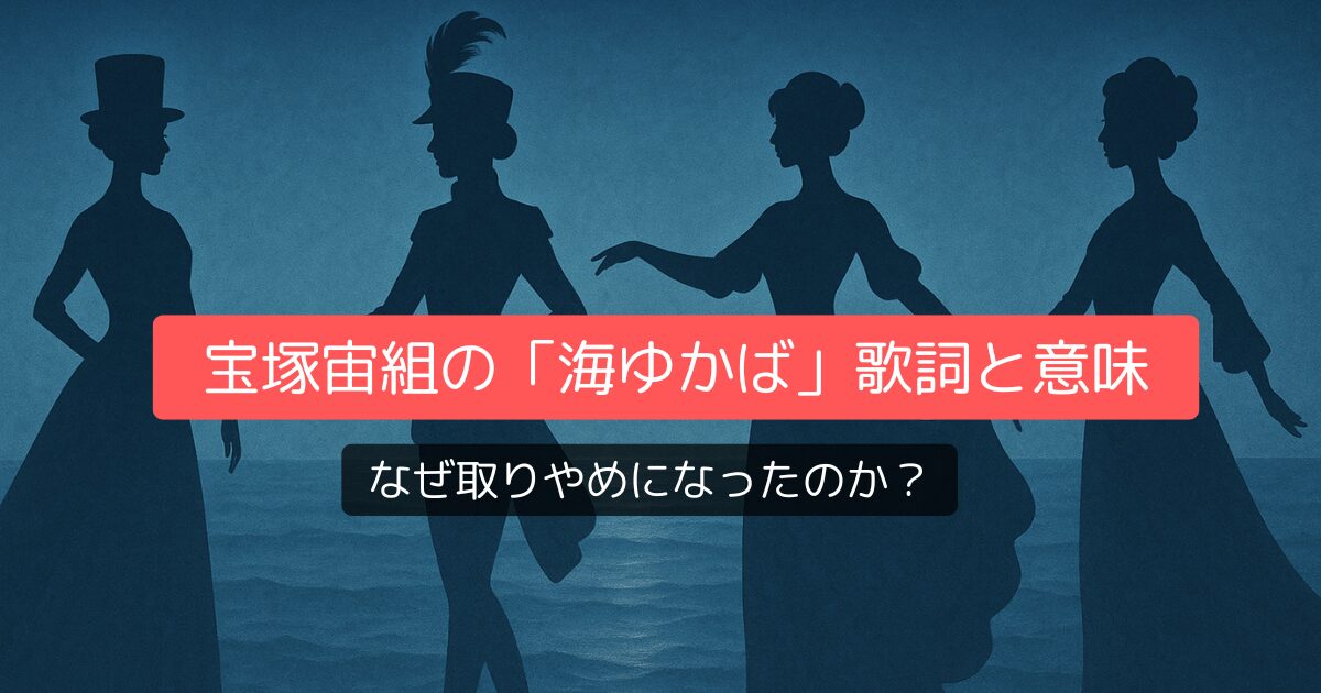 宝塚宙組の「海ゆかば」歌詞と意味を徹底解説：なぜ取りやめになったのか？