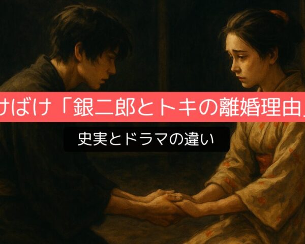 ばけばけ「銀二郎とトキの離婚理由」を史実とドラマの違いを解説！涙なくては語れない切ない真実