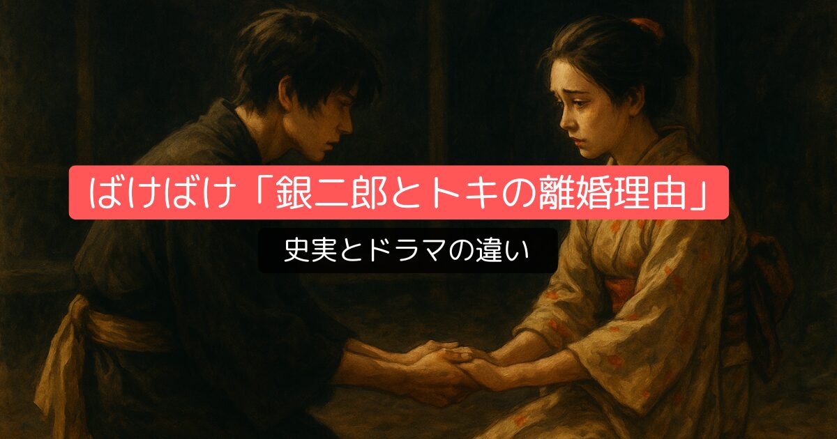 ばけばけ「銀二郎とトキの離婚理由」を史実とドラマの違いを解説!涙なくては語れない切ない真実