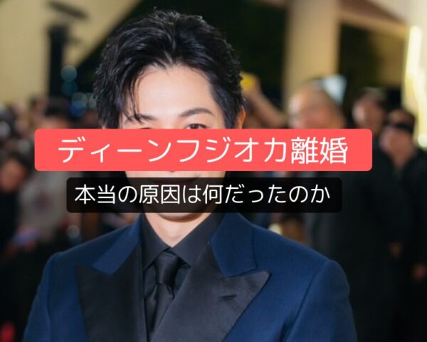ディーンフジオカ離婚、本当の原因は何だったのか：仲睦まじい家族の裏側にあった3つの決定的な理由
