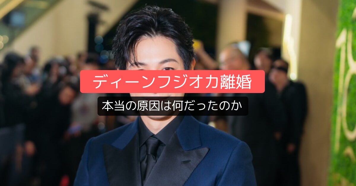ディーンフジオカ離婚、本当の原因は何だったのか:仲睦まじい家族の裏側にあった3つの決定的な理由