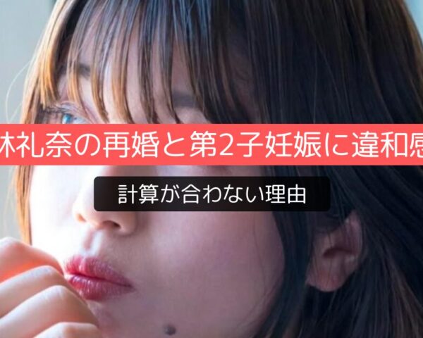 小林礼奈の再婚と第2子妊娠に違和感？計算が合わない理由