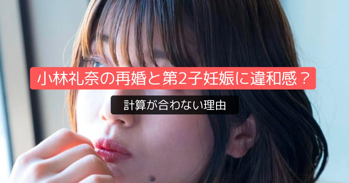 小林礼奈の再婚と第2子妊娠に違和感?計算が合わない理由
