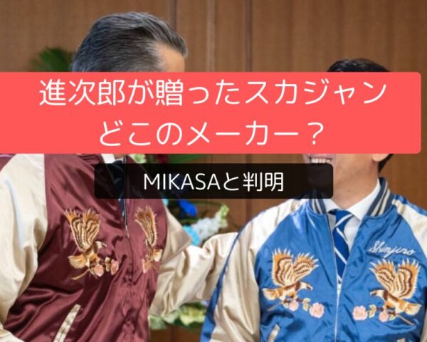 進次郎が贈ったスカジャン、どこのメーカー？MIKASAと判明