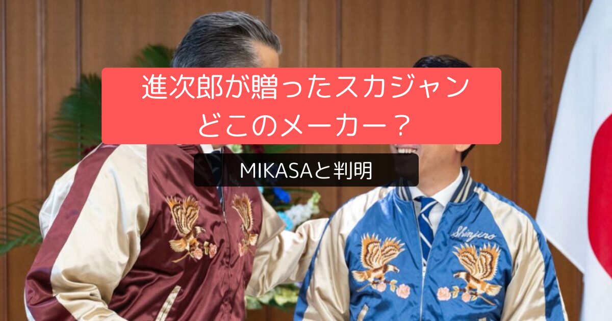 進次郎が贈ったスカジャン、どこのメーカー?MIKASAと判明