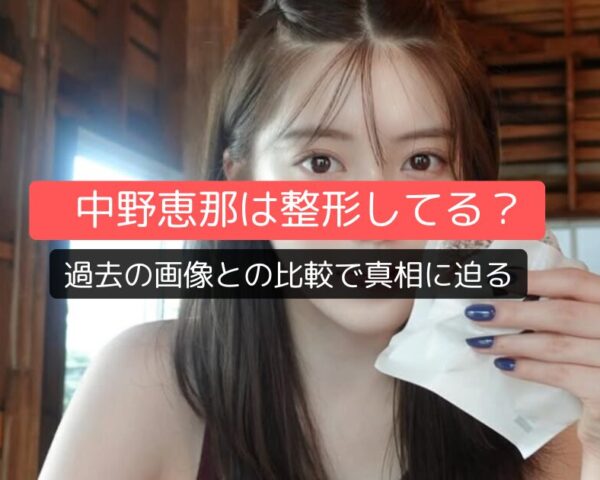 中野恵那は整形してる？過去の画像との比較で真相に迫る