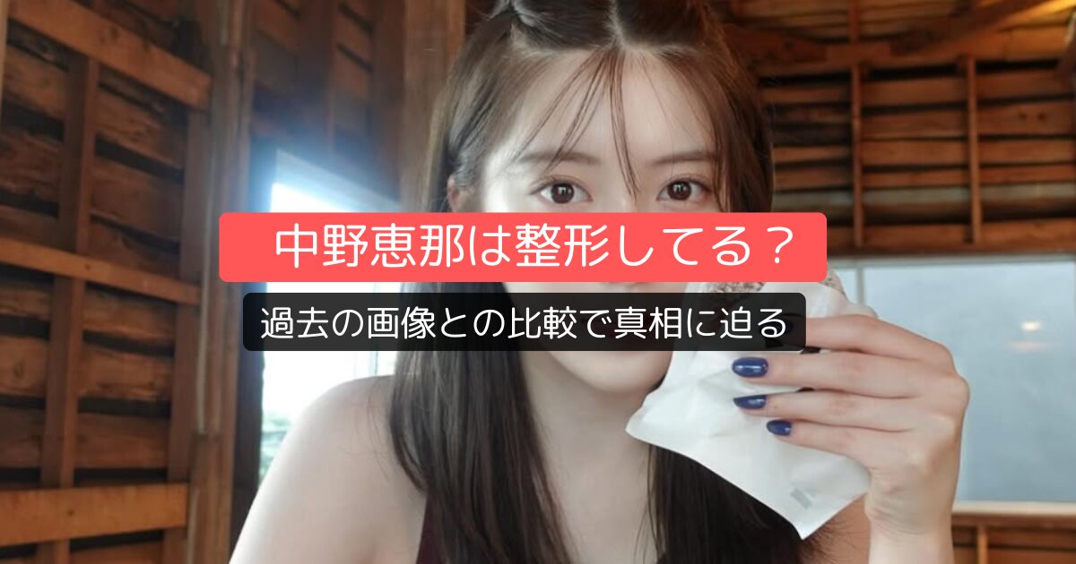 中野恵那は整形してる?過去の画像との比較で真相に迫る