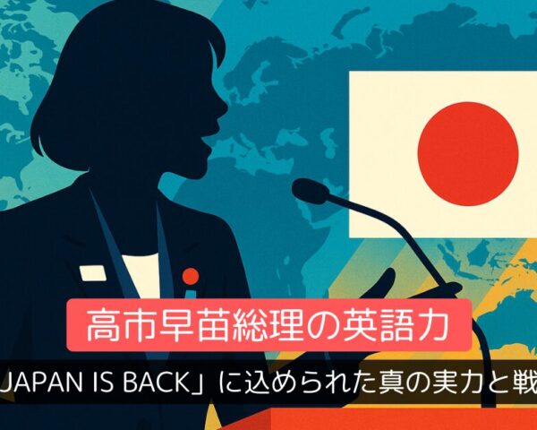 高市早苗総理の英語力「Japan is back」に込められた真の実力と戦略