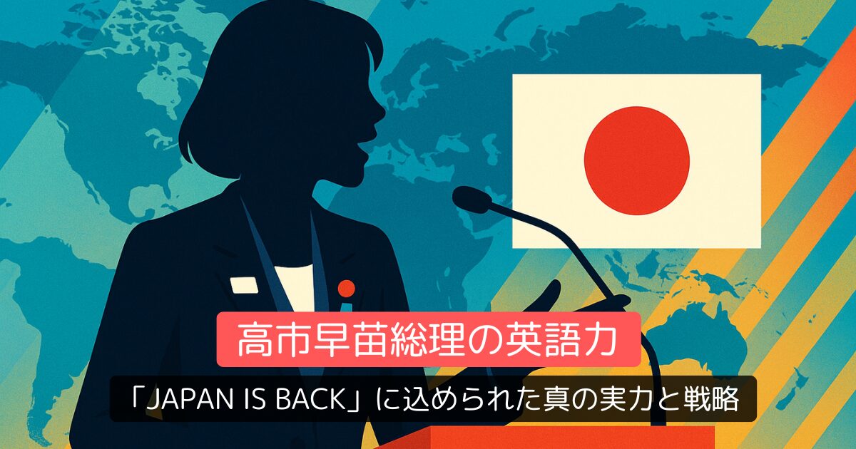 高市早苗総理の英語力「Japan is back」に込められた真の実力と戦略