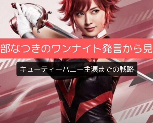 阿部なつきのワンナイト発言から見るキューティーハニー主演までの戦略