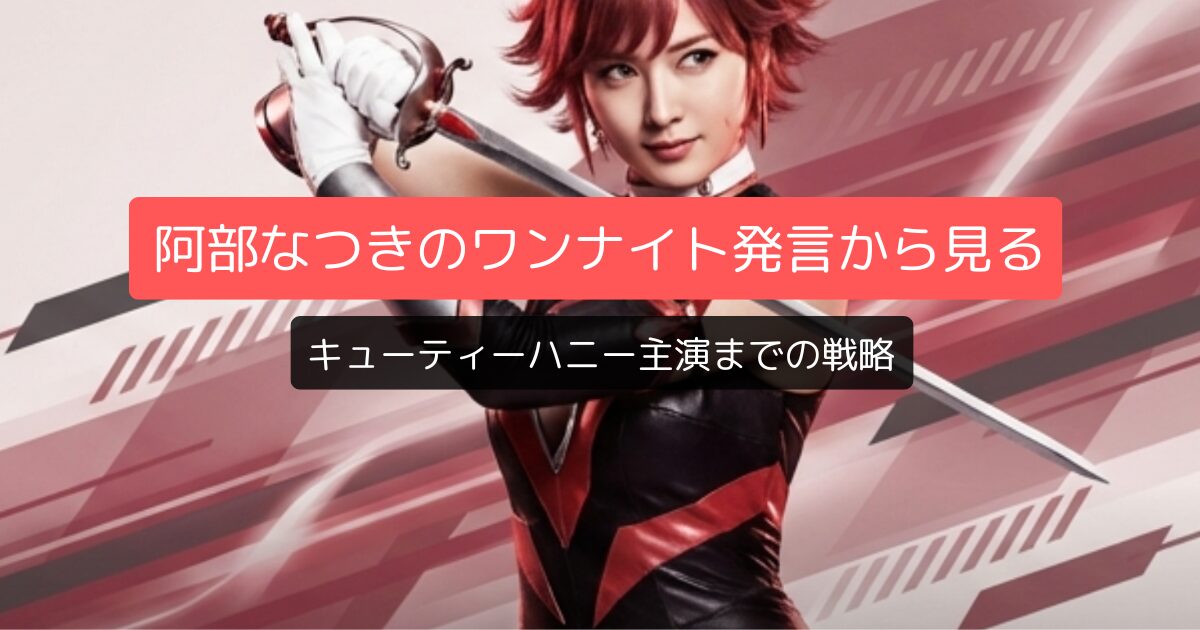 阿部なつきのワンナイト発言から見るキューティーハニー主演までの戦略