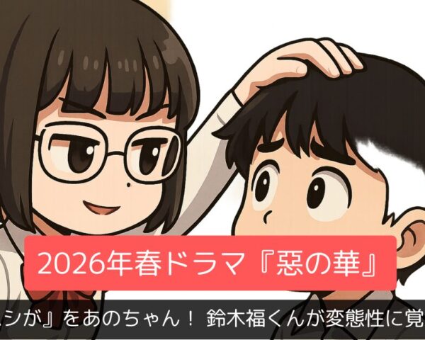 『クソムシが』をあのちゃんが！？ 元子役・鈴木福くんが変態性に目覚める！？ 2026年春ドラマ『惡の華』がキャスティングだけで優勝確定と話題