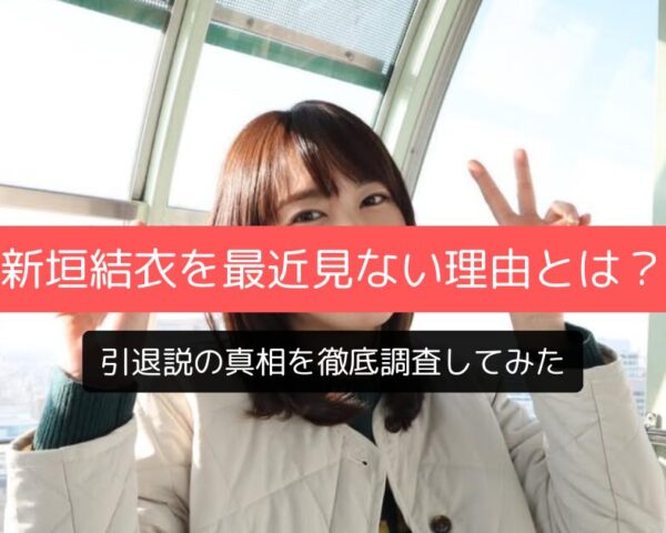 新垣結衣を最近見ない理由とは？引退説の真相を徹底調査してみた