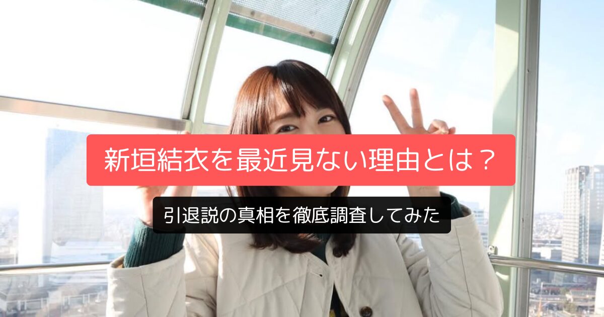 新垣結衣を最近見ない理由とは？引退説の真相を徹底調査してみた