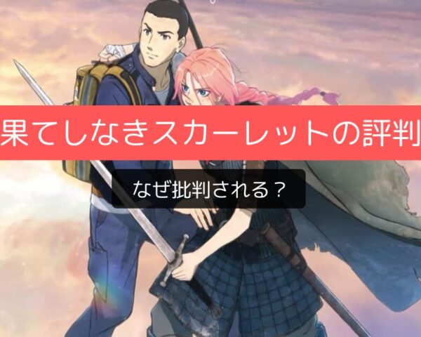 果てしなきスカーレットはなぜ批判される？