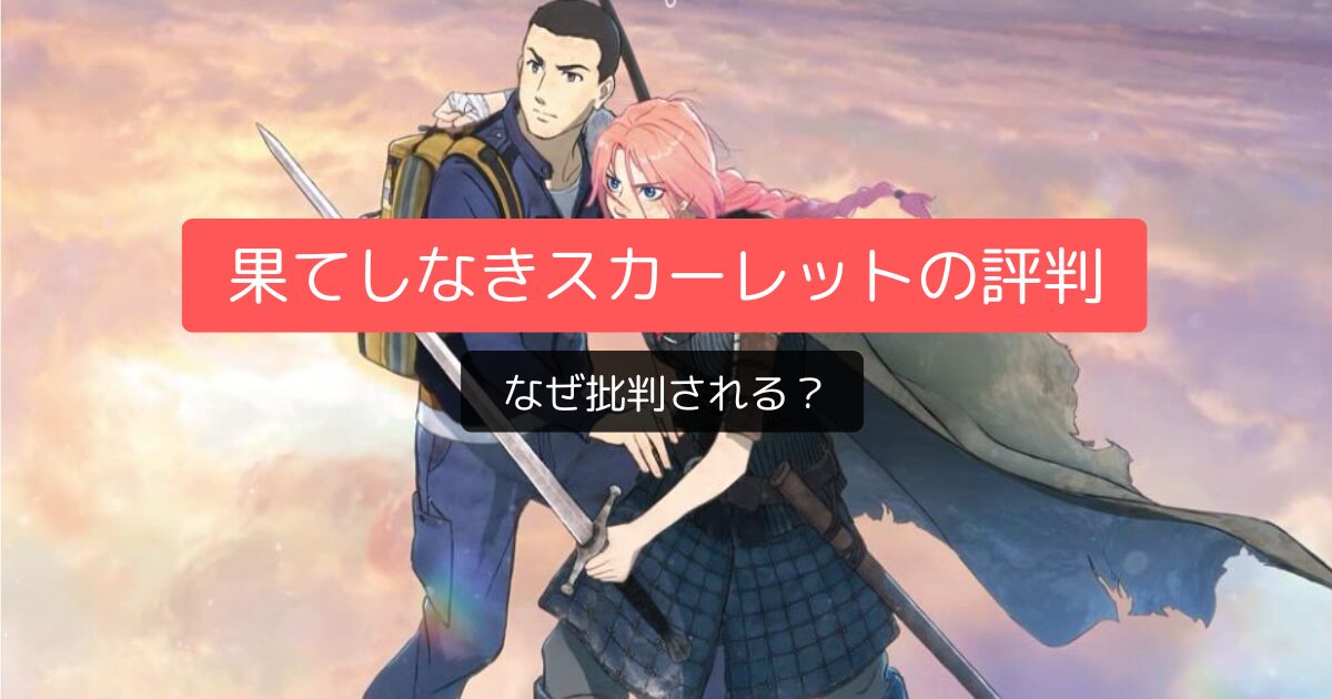果てしなきスカーレットはなぜ批判される？