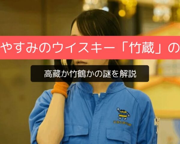 ひらやすみに映った「竹蔵」ウイスキーの正体は高藏と竹鶴？