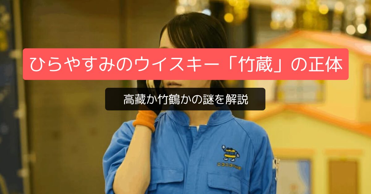 ひらやすみに映った「竹蔵」ウイスキーの正体は高藏と竹鶴？