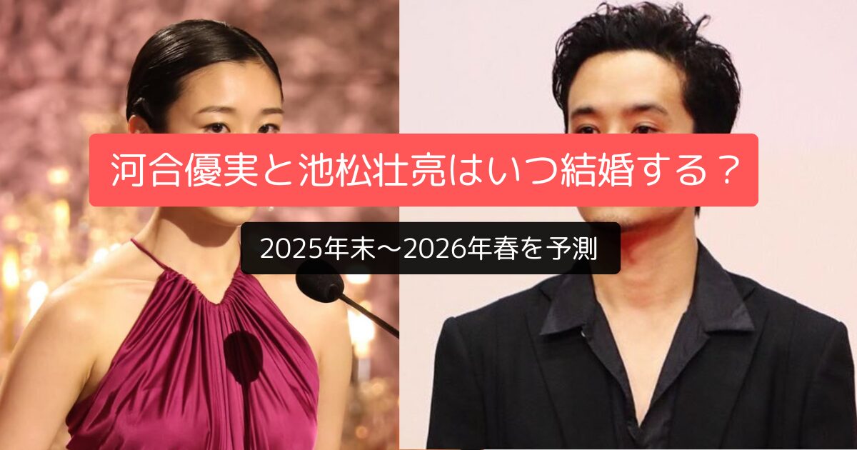 河合優実と池松壮亮の結婚発表はいつ？2026年春が最有力