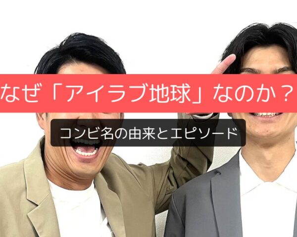 なぜ「アイラブ地球」なのか？コンビ名の由来とエピソード